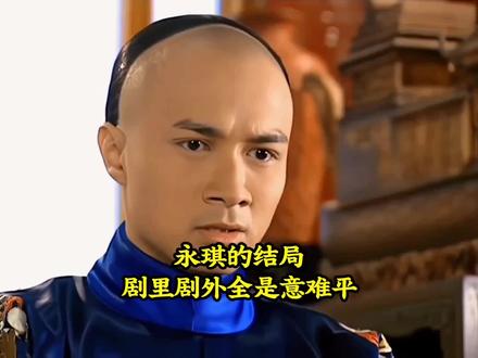 老佛爷视角:永琪的结局,剧里剧外全是意难平#老电视剧依旧经典 #创作者中心 #创作灵感 #还珠格格 #音乐种草计划