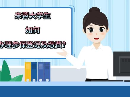 大学生医保解惑篇——来蓉大学生如何办理参保登记及缴费? #成都医保 #成都大学生 #大学生医保