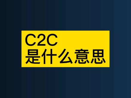 #c2c 是什么意思呢?#上热门