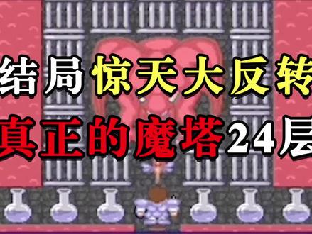 18年前的经典游戏你真的玩懂了吗?(五)#魔塔#魔塔50层 #怀旧游戏#游戏成长计划#doudream创作者计划