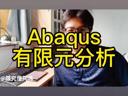 abaqus软件安装和adaqus有限元分析教程