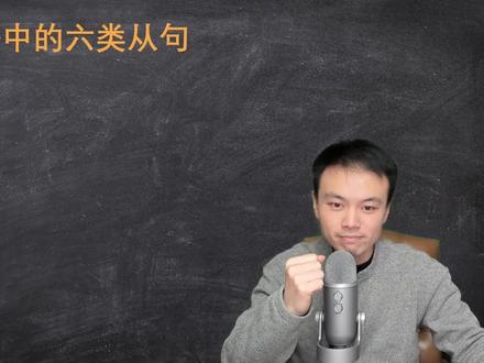 英语中的六类从句 #英语 #英语语法 #语法 #从句