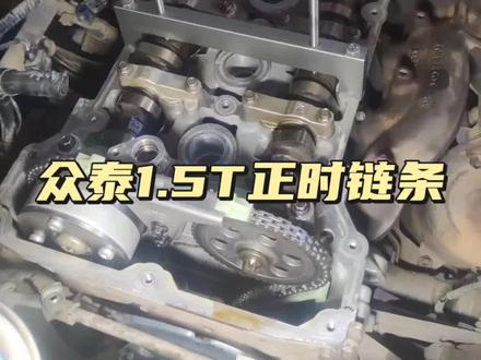 #发动机 众泰1.5t正时链条建议十万公里前更换