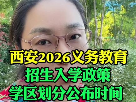 西安2026义务教育招生政策 西安2026义务教育招生入学政策,学区划分公布时间#鄠邑区#鄠邑同城#义务教育招生政策 #学区划分#政策解读