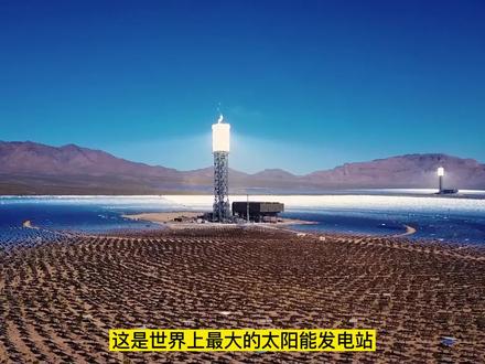 30万块镜面,打造世界最大太阳能电站,为何却受到人们反对?
