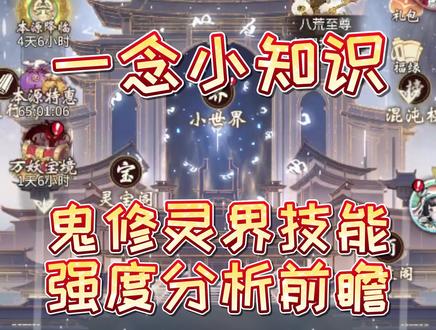 鬼修灵界技能强度分析前瞻 #一念逍遥