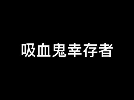 吸血鬼幸存者,无限金币教程#吸血鬼幸存者攻略 #吸血鬼幸存者 #无限金币 #教程 #希望能火 #游戏 #抖音小助手