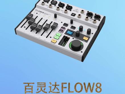 百灵达flow8数字调音台,也是可以手机直播的#直播设备 #声卡 #唱歌设备
