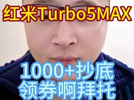 红米turbo5 max,心动价1字头可以拿下,喜欢的可以冲哦!
#红米turbo5 #小米 #国补