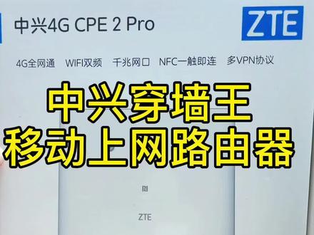 中兴穿墙王MF293移动路由器,可以解决办公家用上网,省钱又好用