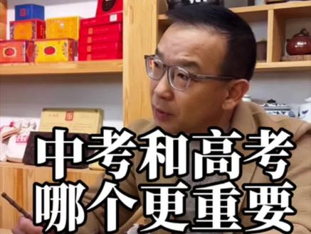 中考和高考哪个更应该重视#考试