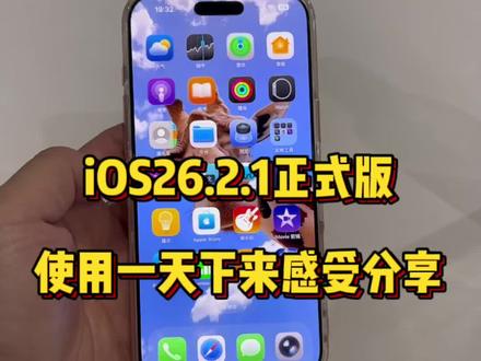 iOS26.2.1正式版一天使用感受分享,续航怎样?@DOU+上热门