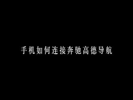 手机如何连接奔驰高德导航?
#奔驰高德定制导航