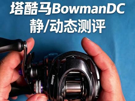 跑车般姿态塔酷马新轮 塔酷马BowmanDC抢先评测。199米
#路亚 #水滴轮评测 #塔酷马 #慵懒路亚 #BowmanDC