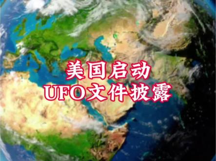 美国启动UFO文件披露!每周分批公布,外星实锤要来了?