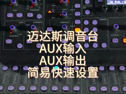 迈达斯调音台AUX 输入/输出快速设置 #迈达斯调音台#舞台设备#调音师#远程调音