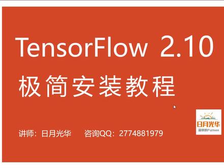 TensorFlow 最版2.10版本极简安装教程 #tensorflow #tensorflow安装
