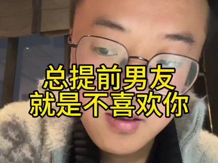 总提前男友,就是不喜欢你#泡妞技巧 #恋爱技巧 #脱单技巧 #聊天技巧 #郑州展示面