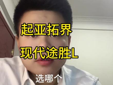 拓界 途胜L选哪个好 车主来点想法