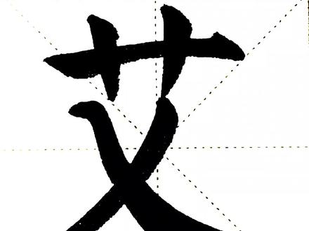 你身边🈶姓艾的吗?@抖音小助手