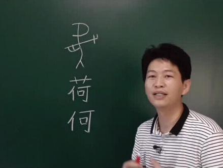 带着1000字上小学~荷 #识字 #幼小衔接