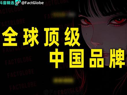 全球顶级中国品牌丨第3期 硬核篇 #中国制造 #大国重器 #国货出海 #抖音精选 #看优质好内容就来抖音精选