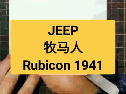 简笔画汽车 简笔画牧马人#越野车 #简笔画 #手绘 #简笔画简笔画教程 @抖音小助手