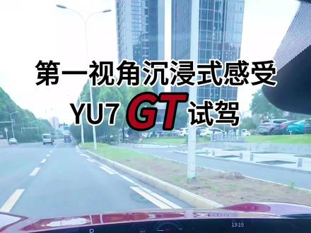 第一视角沉浸式感受小米YU7 GT试驾~ 听取“哇”声一片!听我的:都要去试驾!必须开一下,感受一下!#小米汽车试驾日记 #小米湖北车友 #小米YU7GT #YU7GT试驾 #小米YU7GT全网首试