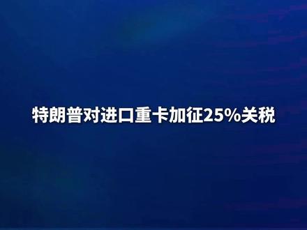 特朗普对进口重卡加征25%关税