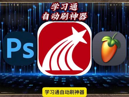 《优秀学堂》学习通自动刷神器下载教程来了 学习通自动刷课下载教程 学习通怎么下载 学习通刷课技巧#学习通 #学习通自动答题教程 #学习通刷课技巧 #大学生刷课 #学习通刷课