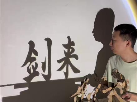 剑来,陈平安多方向投影画#陈平安 #剑来 #光影成画