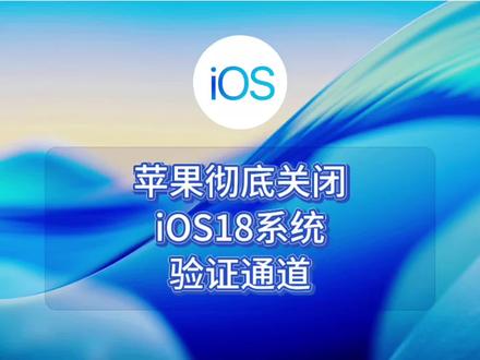 苹果彻底关闭ios18系统验证通道 #ios #iphone #ios更新 #ios18 #数码科技