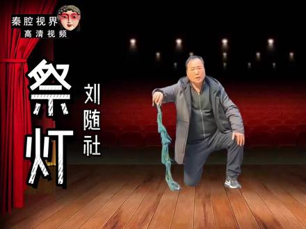 秦腔《祭灯》选段,刘随社老师精彩演唱念弟子离南阳才疏学浅! #秦腔 #祭灯 #戏曲研究院 #国家一级演员
