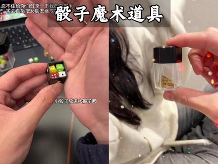 快来看一下我的魔术 #骰子魔术 #魔术 #玩个很新的东西 #戒指魔术