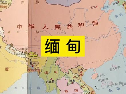 缅甸,是怎么变穷的#缅甸 #中国 #立体地图 #涨知识 #初中地理 #家长必读
