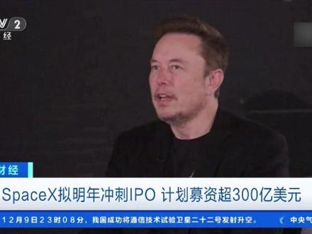 SpaceX拟明年冲刺IPO,计划募资超300亿美元。