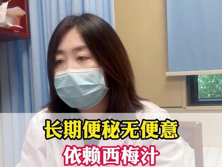 长期便秘无便意,依赖西梅汁,便秘久不治的危害