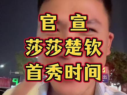 官宣!莎莎楚钦比赛首秀时间!#孙颖莎 #王楚钦 #小强一点红