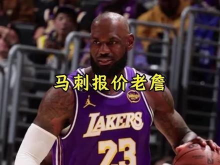 马刺再次报价詹姆斯,以此来让其成为球队的定海神针,并强势带领球队拿下这轮系列赛#马刺 #詹姆斯 #文班亚马 #dou来nba
