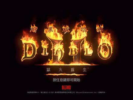暗黑2重制版,噩梦墨菲斯托首杀,看看出了啥