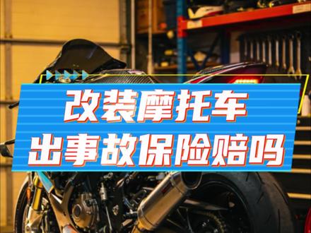 改装摩托车发生事故,保险究竟能不能赔?#摩托车 #机车 #摩托宝铁头 #摩托车保险 #改装车