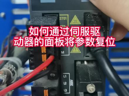 如何通过伺服驱动器的面板将参数复位#抖音小助手 #长沙PLC培训 #长沙PLC培训学校 #自动化培训 #电工培训 #PLC培训