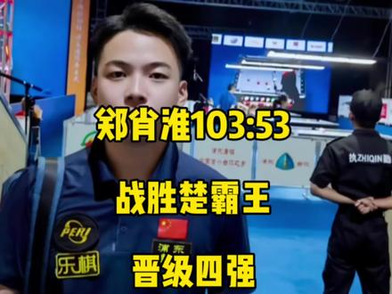 独牙四分之一决赛,郑肖淮103:53战胜楚霸王成功晋级四强!#郑肖淮 #楚秉杰 #台球🎱 #独牙