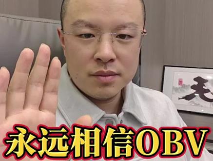 散户必懂OBV,股市永不骗人的指标,看懂之后轻松判断涨跌,拿捏趋势!#财经 #股市 #股票 #散户 #涨知识