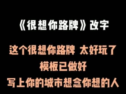 我在XX城市很想你路牌图片模板,替换你的城市想念你想的人|全网召集想你路牌,不知道怎么弄的看过来,一键即可制作同款#路牌#全网召集想你路牌 #路牌打卡 #城市记忆 #我的城市