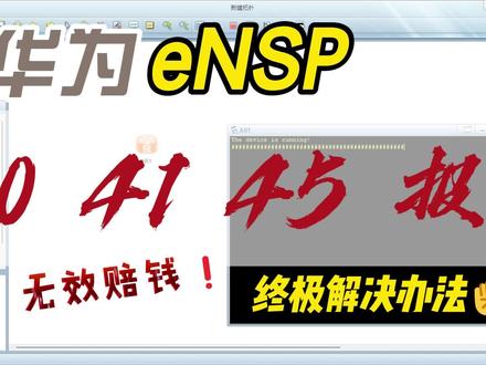 eNSP报错40 41 45 终极解决,专治疑难杂症。