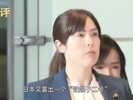拒绝反思,日本又冒出一个“铁娘子二号”,配合高市早苗挑衅言论 #日本 #高市早苗