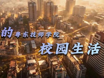 我的粤东技师学院生活 #我的学校由我代言2026 #我在粤东技师学院等你 #学校 #广东省粤东技师学院 #热点
