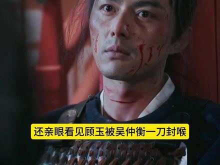 铁秣人的阴谋浮出水面,顾玉被一刀封喉,烛之龙背叛谢淮安,言凤山可能是假死,叶铮也差点死了#长安二十四计 #抖音生活观察计划 #影娱热点团 #长安二十四计顾玉下线