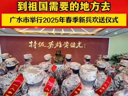 “争当黄继光式好兵”教育活动暨 2025年春季新兵欢送仪式,在黄继光生前所在部队举行。新兵们在黄继光连荣誉室前光荣宣誓,全心全意为人民服务,誓死保卫祖国!#新兵入伍季 #欢送新兵 #广水 #黄继光连 #誓死保卫祖国